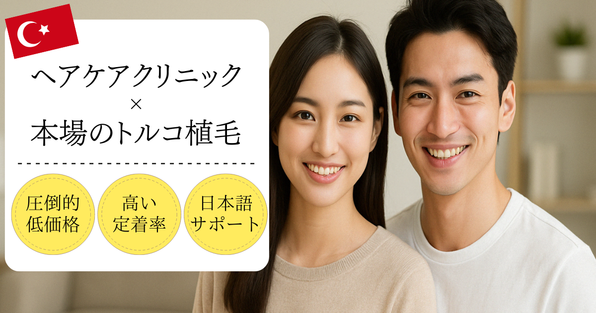 【国内AGAクリニック×トルコ植毛クリニック】「安心」「世界水準」「低価格」の新しい自毛植毛のご提案 | 日本の植毛より圧倒的高コスパ | FUE法による高い成着率 | 国内の医師・看護師による安心・安全サポート